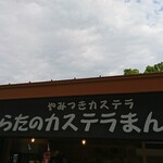 Murata No Kasutera Manjuu - 店頭上部 看板