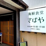 海鮮食堂 さばや - 