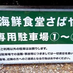 海鮮食堂 さばや - 