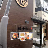 福全徳 香港名菜 - 