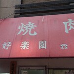 好楽園 - 店舗外観