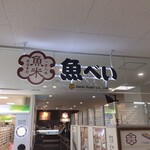 Uo bei - 店前