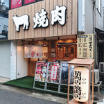 近江焼肉ホルモンすだく 長浜店 - 