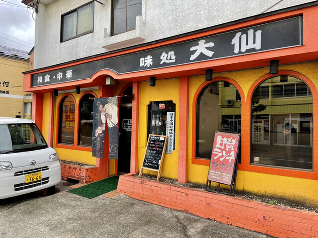 味処 大仙（ダイセン） - 小中野（中華料理）の写真