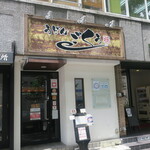 うどん ごくう -  ２０２１年５月２２日訪問