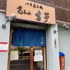 覚王山 吉芋 本店