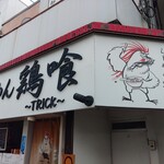 らーめん 鶏喰 - 看板