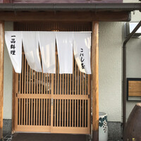 こにし家 - 