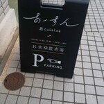 島キュイジーヌ あーすん - 