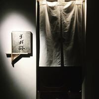 すが弥 - 