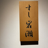 すし岩瀬 - 
