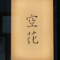 虎ノ門 空花 - 