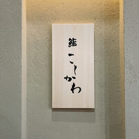 鮨 こしかわ - 