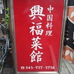 興福菜館 - 