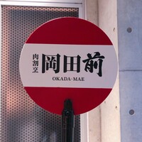 肉割烹 岡田前 - 