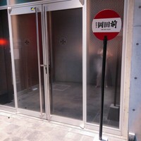 肉割烹 岡田前 - 