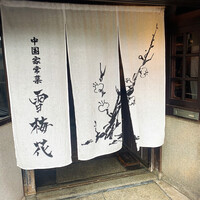 雪梅花 菜根譚 - 