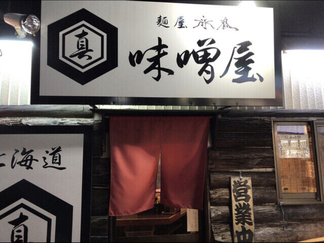 麺屋赤鬼 味噌屋 四街道 ラーメン 食べログ 麺屋赤鬼 味噌屋 四街道 ラーメン 食べログ