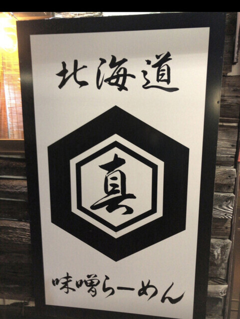 麺屋赤鬼 味噌屋 四街道 ラーメン 食べログ 麺屋赤鬼 味噌屋 四街道 ラーメン 食べログ