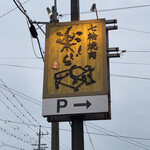 七輪焼肉 楽しいら - 