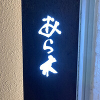 天ぷらあら木 - 