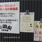 自家製麺 公園前 - ルール,自家製麺 公園前(岡崎市)食彩品館.jp撮影