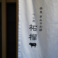 奈良きみや 別邸 柘榴 - 