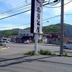 小樽なると屋 - 