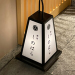 銀座 しのはら - 