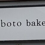 コボト ベーカリーショップ - 
