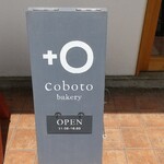 コボト ベーカリーショップ - 