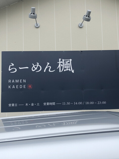 らーめん 楓 - 東名（ラーメン）の写真