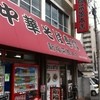 新福菜館 本店