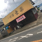 中華料理 幸楽 - 外観