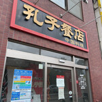 孔子餐店 - 