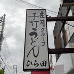 手打うどん ひら田 - お店袖看板