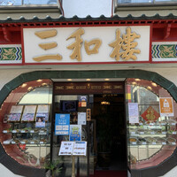 三和楼 -  三和楼 -