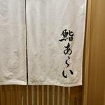鮨 あらい - 