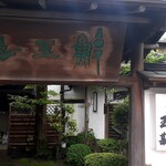 うなぎ割烹　玉勘 - 趣がある門構えです！