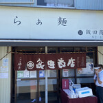 飯田商店 - 