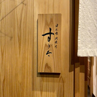 日本橋蛎殻町 すぎた - 
