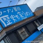 ラーメン軍団 歴史を刻め - 