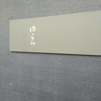魚菜 由良 2号店 - 