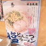 博多風龍 - 塩とんこつラーメン