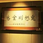 鬼怒川金谷ホテル - 愛新覚羅溥傑の書（愛新覚羅溥儀の弟）