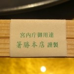 鬼怒川金谷ホテル - 割り箸も宮内庁御用達”箸勝本店”の吉野杉の箸