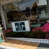 柿の葉すし本舗たなか 五條本店