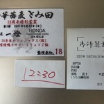 中華蕎麦 とみ田 - 整理券・予約時間・御計算書