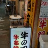 牛の四文屋 高円寺店