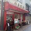 小島飯店